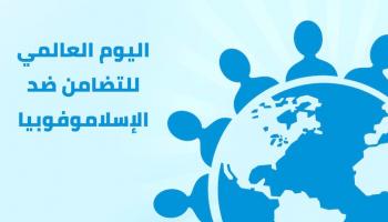 اليوم العالمي للتضامن ضد الإسلاموفوبيا