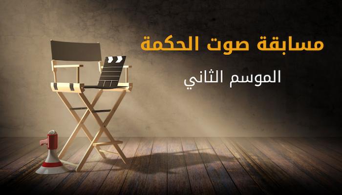 شعار مسابقة صوت الحكمة الموسم الثاني