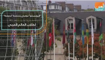 اليونسكو توصي بمنصة "مدرسة" لطلاب العالم العربي