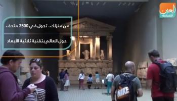 من منزلك تجول في 2500 متحف حول العالم بالتقنية ثلاثية الأبعاد