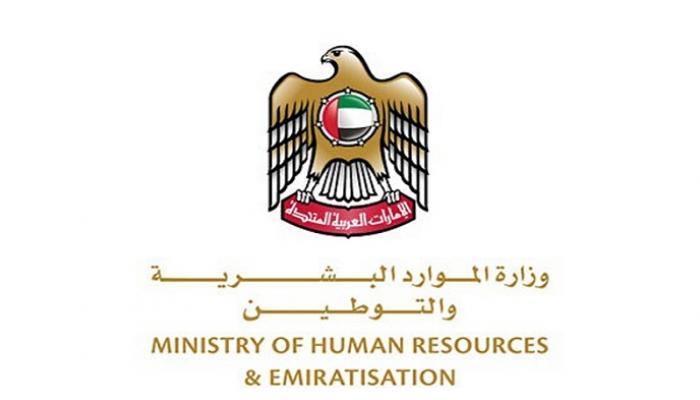 وزارة الموارد البشرية والتوطين بالإمارات