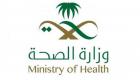 "الصحة السعودية": 238 إصابة بكورونا وتعافي 8 حالات