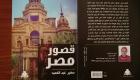 "قصور مصر".. تاريخ من دم ولحم في كتاب جديد