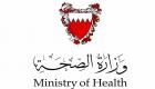 "الصحة البحرينية" تعلن عن حالة وفاة جديدة بكورونا