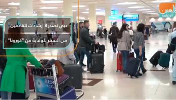 دبي تصدر 8 إرشادات للقادمين من السفر لمواجهة كورونا