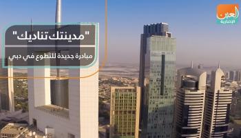 "مدينتك تناديك" مبادرة جديدة للتطوع في دبي