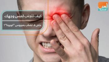 كيف تتجنب لمس وجهك حتى لا تصاب بفيروس "كورونا"؟