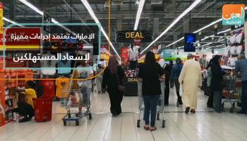 الإمارات تعتمد إجراءات مميزة لإسعاد المستهلكين