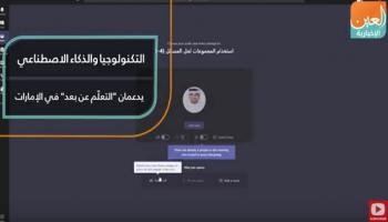 التكنولوجيا والذكاء الاصطناعي يدعمان "التعلّم عن بعد" في الإمارات