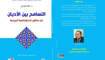 غلاف كتاب "التسامح بين الأديان من منظور الدبلوماسية الروحية"