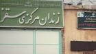 تمرد خامس في سجون إيران خشية تفشي كورونا