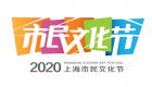 2020年上海市民文化节“云上启动”