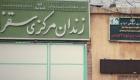 ادامه ناآرامی در زندان‌های ایران به خاطر نگرانی از شیوع کرونا