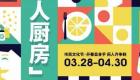 上海市民文化节首个活动“云启幕”：美食节“XIAN人厨房”