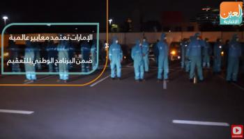 الإمارات تعتمد معايير عالمية ضمن البرنامج الوطني للتعقيم