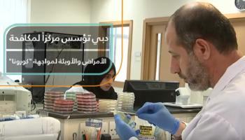 دبي تؤسس مركزا متخصصا لمكافحة كورونا