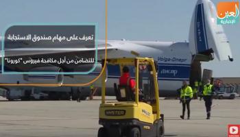 مهام صندوق الاستجابة للتضامن من أجل مكافحة كورونا