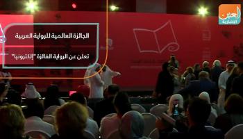 الجائزة العالمية للرواية العربية تعلن عن الرواية الفائزة 