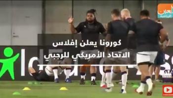 كورونا يعلن إفلاس الاتحاد الأمريكي للرجبي