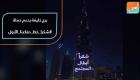 برج خليفة يدعم حملة "شكرا خط دفاعنا الأول" الإماراتية