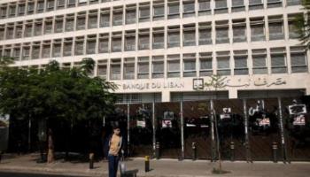 مصرف لبنان المركزي - أرشيفية