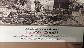 غلاق كتاب "الموت الأسود.. جائحة طبيعية وبشرية في عالم العصور الوسطى"