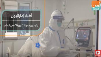 أطباء الإمارات يسطرون أسمى معاني العطاء الإنساني ضد كورونا