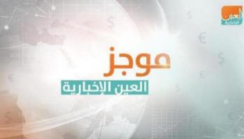 موجز العين الإخبارية