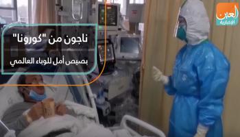 ناجون من "كورونا" بصيص أمل للوباء العالمي