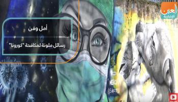 دول عربية تواجه "كورونا" برسائل إبداعية