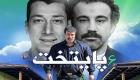 دستگیری طرفدار جوگیر سریال پایتخت در اتوبان