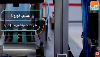 شركات عالمية غيرت خطط إنتاجها