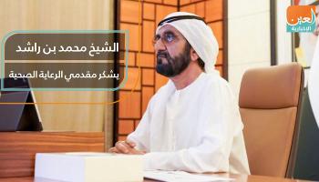 الشيخ محمد بن راشد يشكر مقدمي الرعاية الصحية