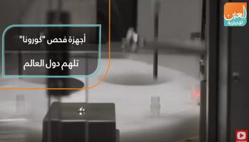 شركات عالمية تعمل على تطوير أجهزة فحص "كورونا"