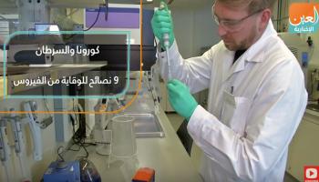 نصائح مهمة لحماية مرضى السرطان من كورونا