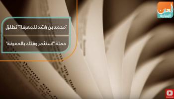 "محمد بن راشد للمعرفة" تتيح قراءة وتحميل 300 ألف كتاب
