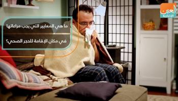 8 إجراءات يجب مراعاتها في الحجر المنزلي