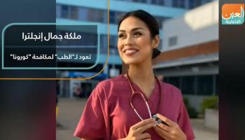 ملكة جمال إنجلترا تعود إلى "الطب" لمكافحة "كورونا"