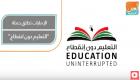 الإمارات تطلق حملة "التعليم دون انقطاع"