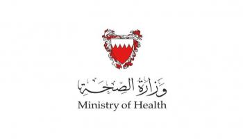  وزارة الصحة البحرينية تعلن تسجيل حالة وفاة بـ