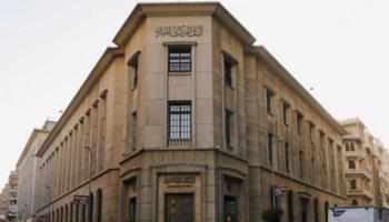 مقر البنك المركزي المصري في القاهرة