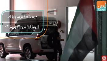 8 خطوات لتعقيم سيارتك للوقاية من كورونا