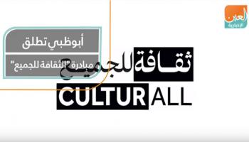 أبوظبي تطلق مبادرة "الثقافة للجميع"