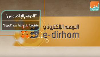 "الدرهم الإلكتروني" منظومة دفاع ذكية ضد "كورونا"