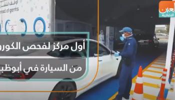 فيديوجراف عن أول مركز لفحص كورونا من السيارة في الإمارات