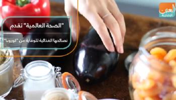 "الصحة العالمية" تقدم نصائح غذائية للوقاية من "كورونا"