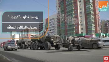روسيا تحارب "كورونا" بمحرك الطائرة النفاثة