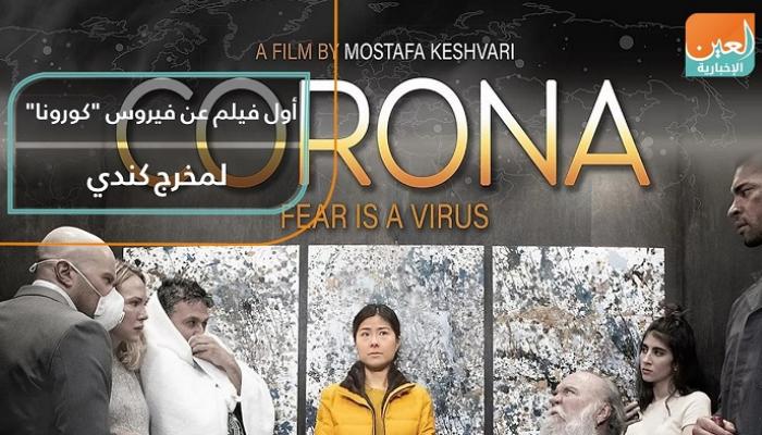 أول فيلم عن فيروس كورونا لمخرج كندي