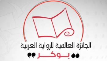 فلور مونتامارو منسقة الجائزة العالمية للرواية العربية 