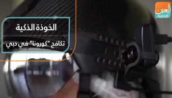 الخوذة الذكية تكافح 